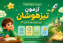 آموزش کوتاه و سریع آزمون ورودی تیزهوشان