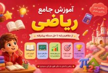 آموزش جامع ریاضی