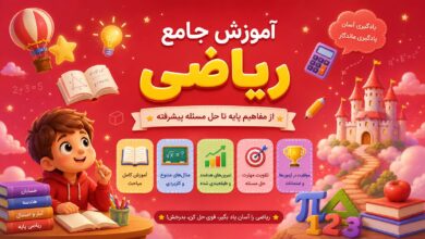آموزش جامع ریاضی