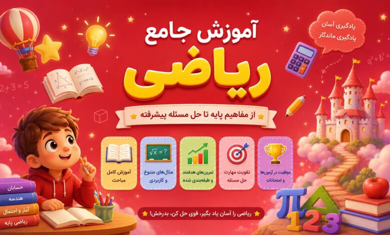 آموزش جامع ریاضی